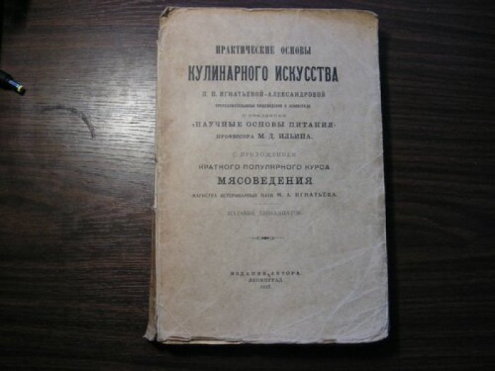 Практические основы кулинарного искусства (издание 12-е, 1927) — с приложением «Мясоведение» и введением «Научные основы питания»