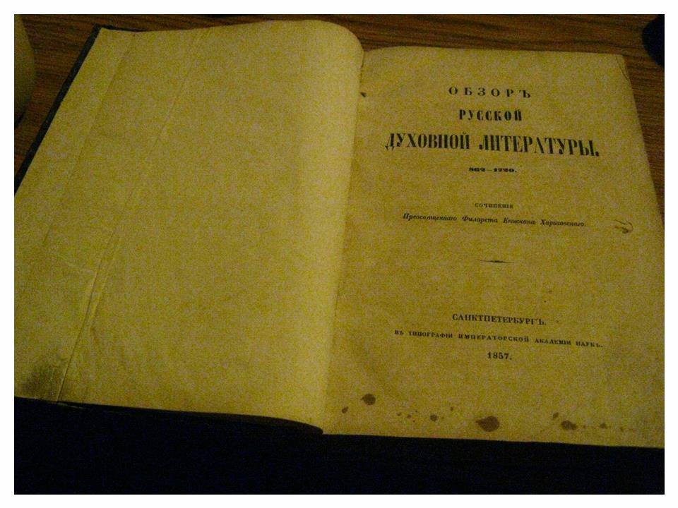 Филарет (Гумилевский). Обзор русской духовной литературы за период 862–1720 гг.