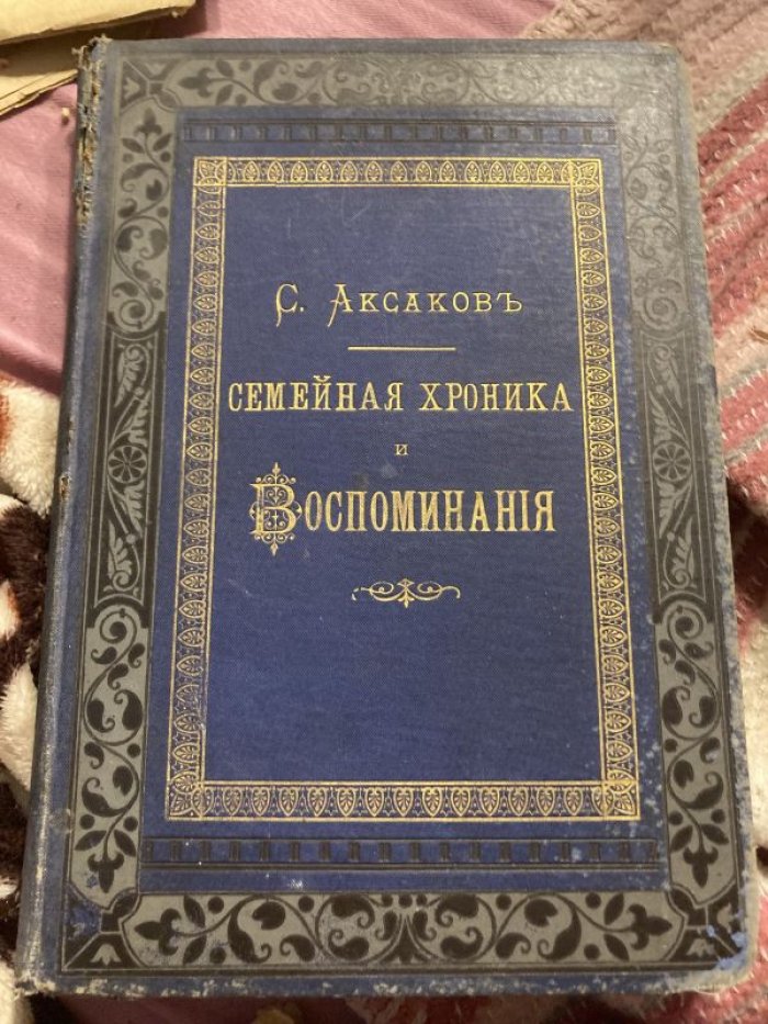 Аксаков С.Т. «Семейная хроника и Воспоминания» (Издание 6-е, 1886) — классика мемуарной прозы