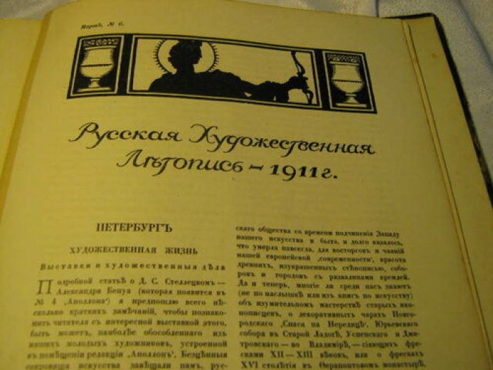«Аполлон». Конволют (Январь–Март 1911). С приложением «Русская художественная летопись» (вып. 1–6)