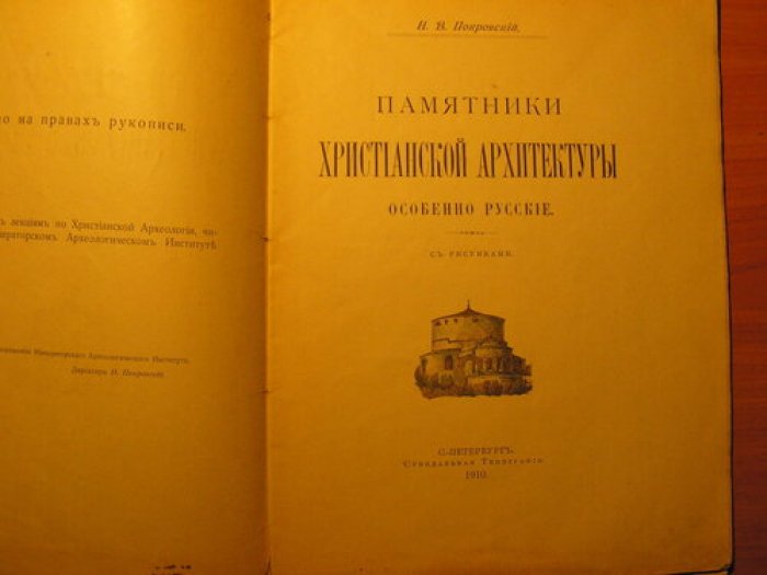 Памятники христианской архитектуры: особенно русские (с 57 рисунками). 1910