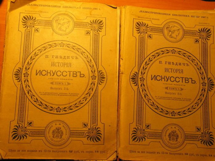 История искусств: Зодчество, живопись, ваяние. Выпуски 1–6 (Том I и начало Том II: Италия, Нидерланды). Третье издание