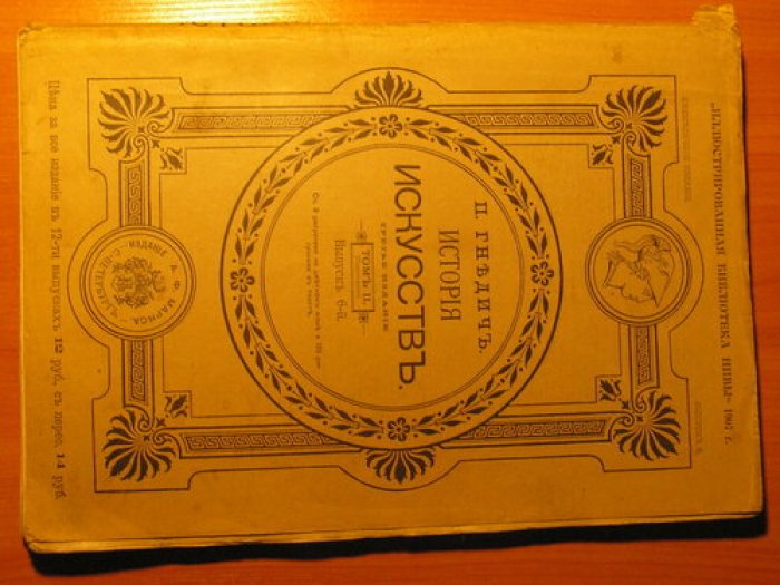 История искусств: Зодчество, живопись, ваяние. Выпуски 1–6 (Том I и начало Том II: Италия, Нидерланды). Третье издание