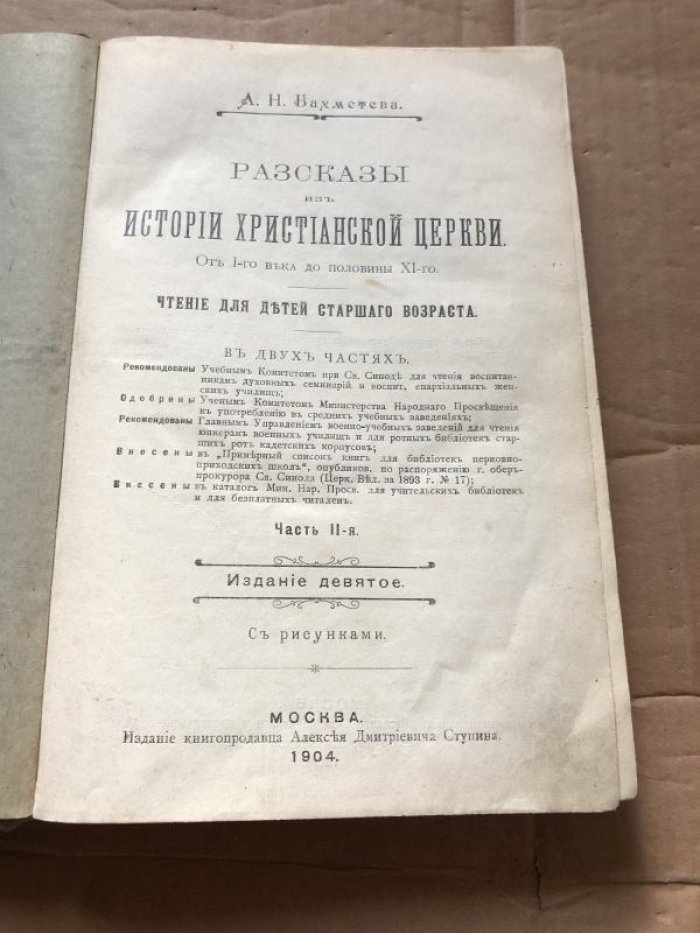 Рассказы из истории христианской церкви для детей старшего возраста. Часть 2