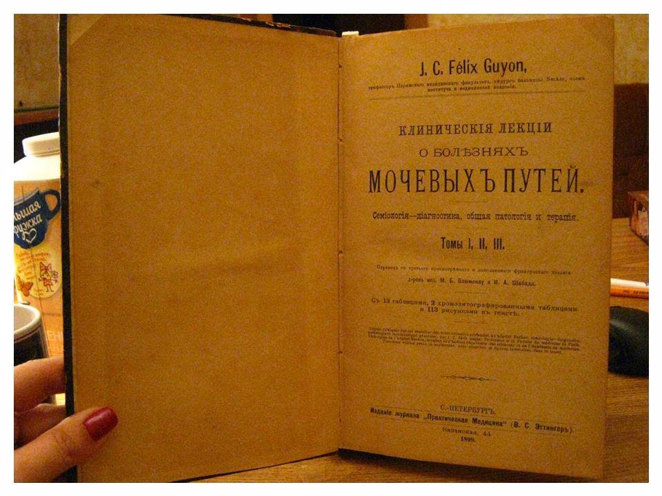 Клинические лекции о болезнях мочевых путей (семиология, диагностика, общая патология и терапия). Тома 1–3