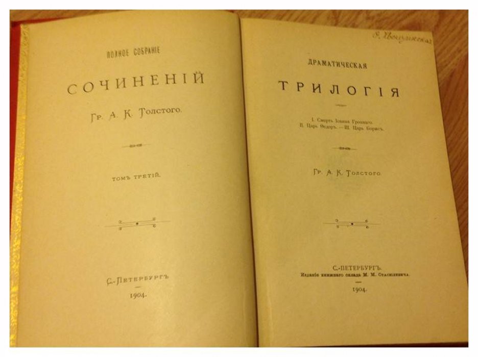 Полное собрание сочинений А.К. Толстого в 4 томах (в 3 переплётах)