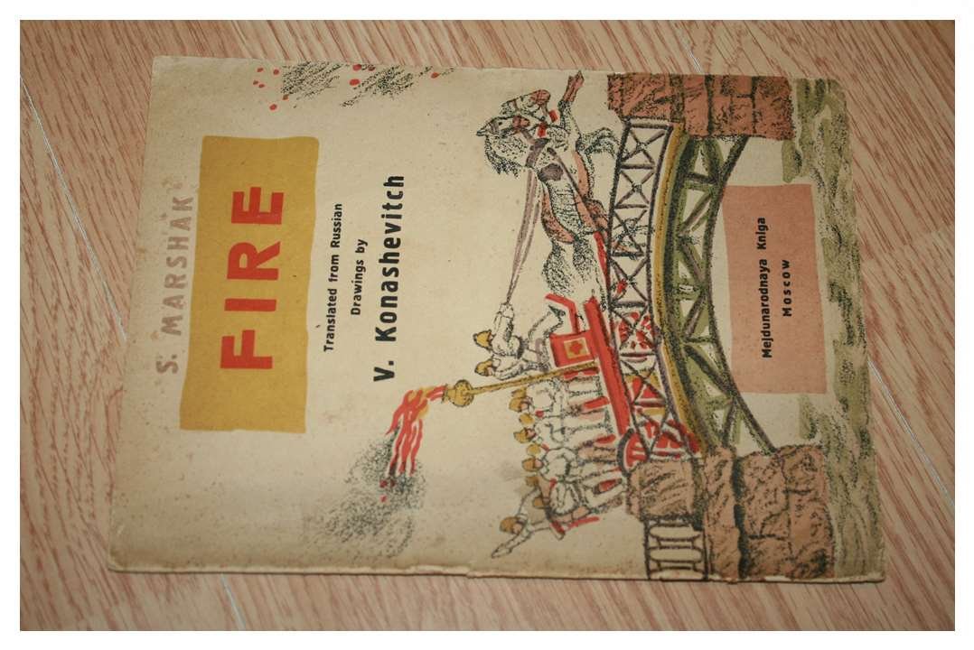 «Пожар / Fire» (на англ. яз.) — Маршак, с литографиями В. Конашевича