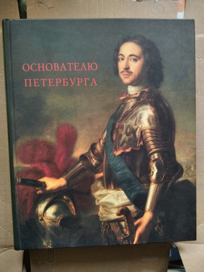 Основателю Петербурга: каталог выставки о Петре I (Эрмитаж, 2003)