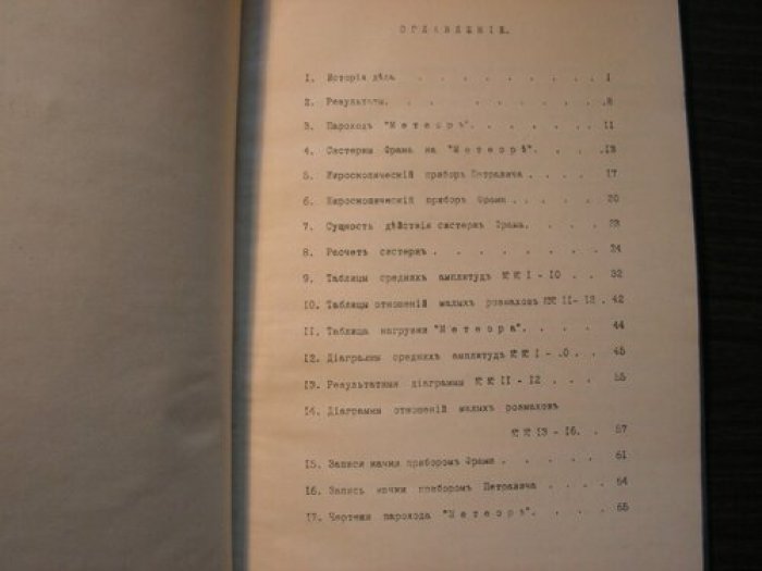 Отчет комиссии под председательством генерал-лейтенанта Крылова А. Н. по исследованию цистерн «Фрама» на пароходе «Метеор» (1913)