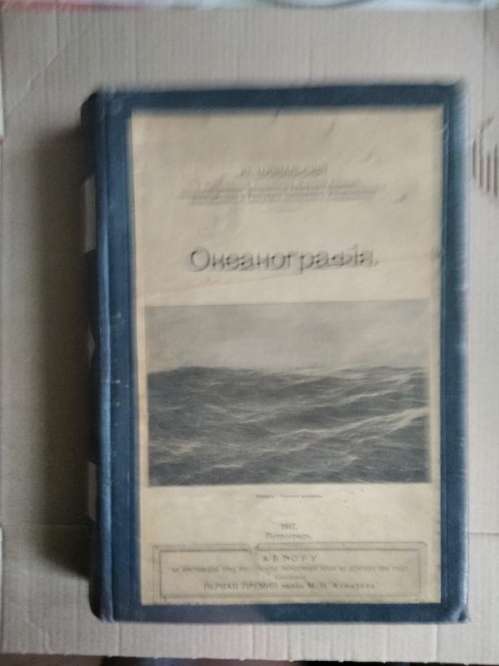 Океанография (Ю.М. Шокальский). Фундаментальный труд по морским наукам