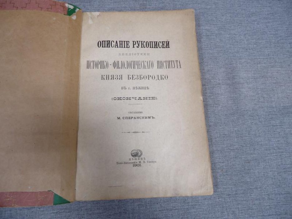 Сперанский М. Описание рукописей библиотеки историко-филологического факультета князя Безбородко в г.Нежине. (Окончание) + Рукописное собрание библиотеки историко-филологического института князя Безбородко в г.Нежине. Приобретения 1901-1905 гг. + Приобретения 1904-1905