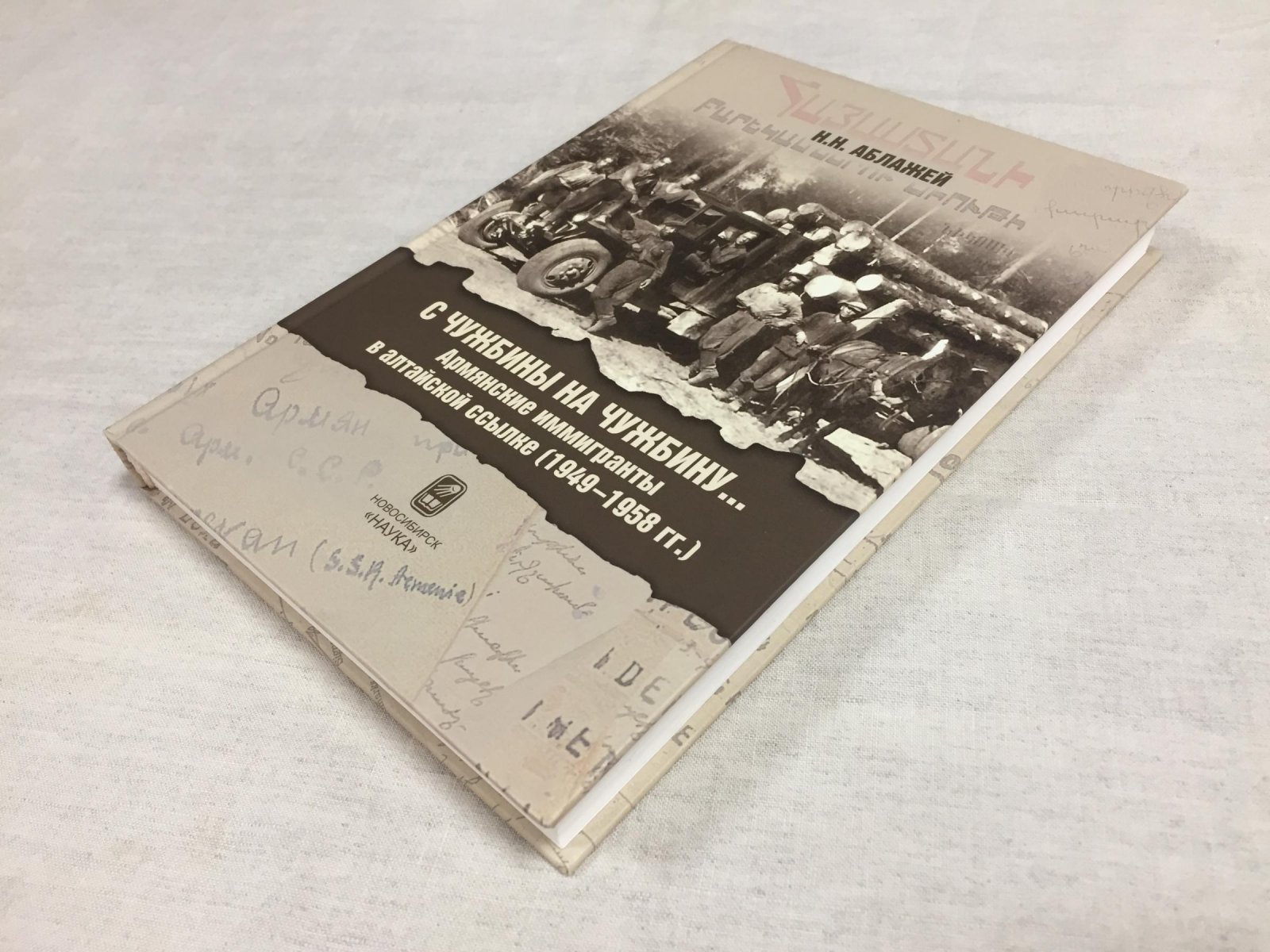 Армянские иммигранты в алтайской ссылке (1949–1958): региональная история вынужденных миграций