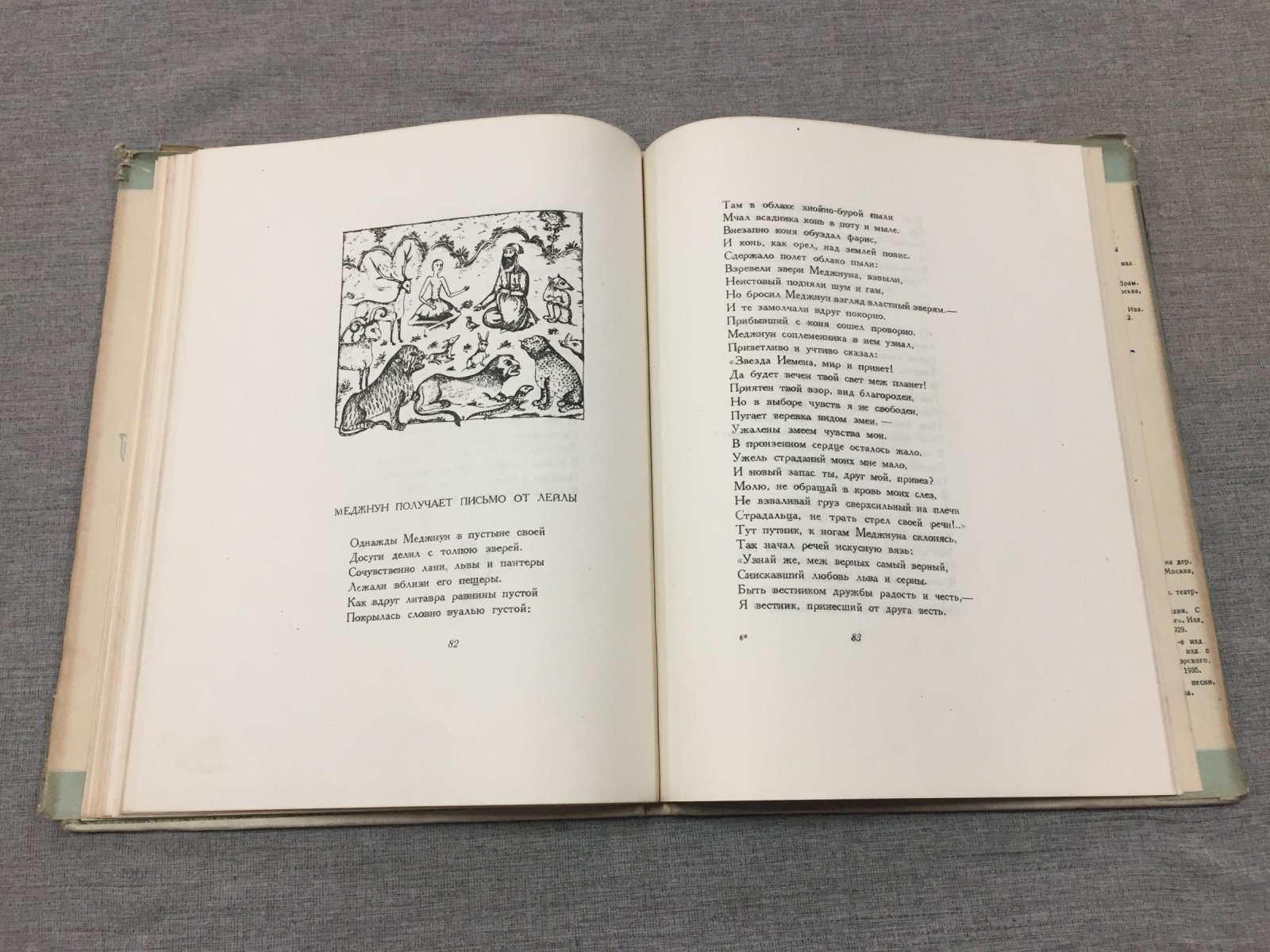 Незами Гянджеви. «Лейла и Меджнун» (перевод Андрея Глобы). С автографом переводчика