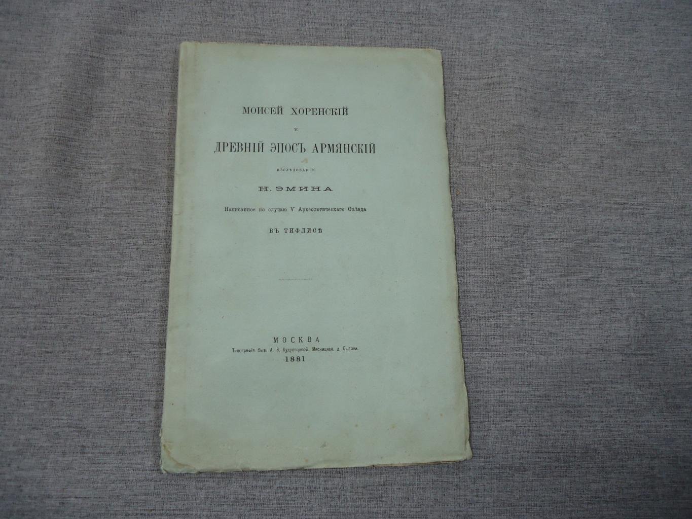Моисей Хоренский и древний эпос армян: исследование Н. О. Эмина (1881)