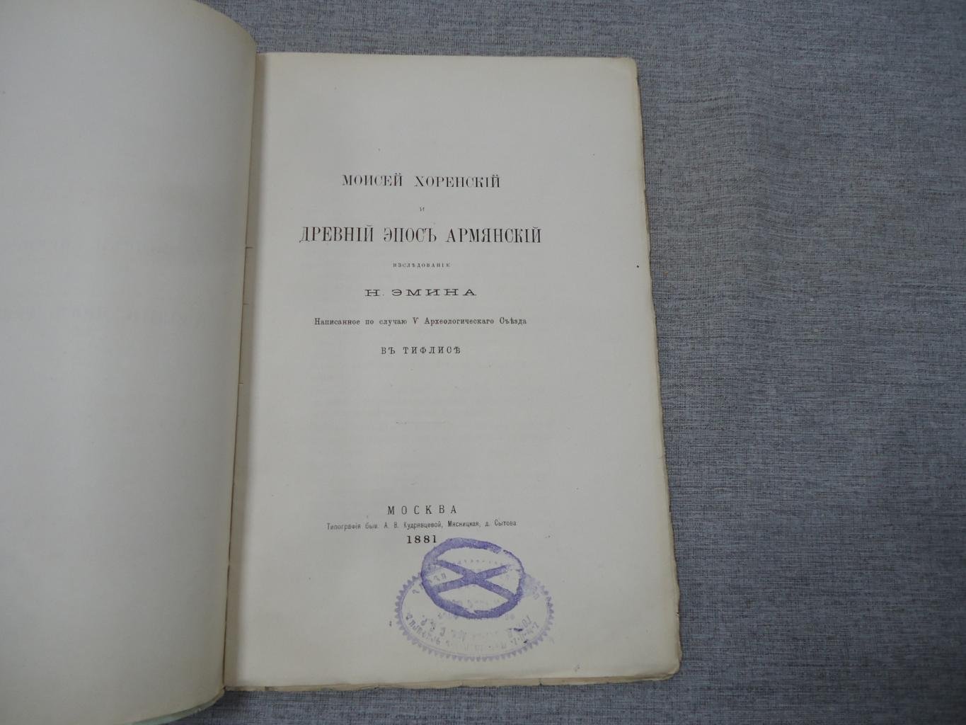 Моисей Хоренский и древний эпос армян: исследование Н. О. Эмина (1881)