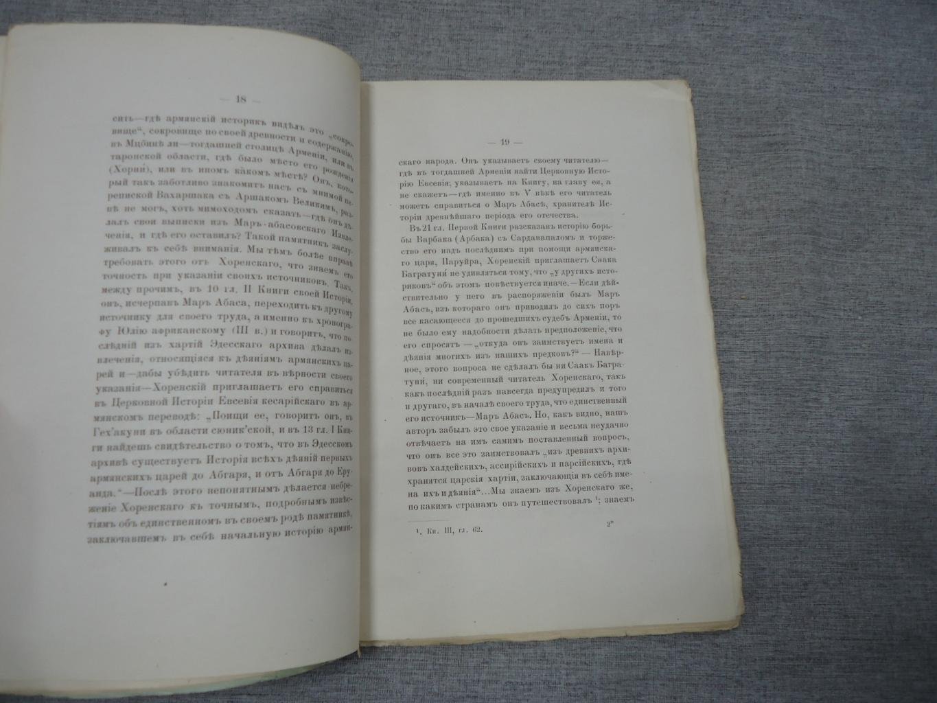 Моисей Хоренский и древний эпос армян: исследование Н. О. Эмина (1881)