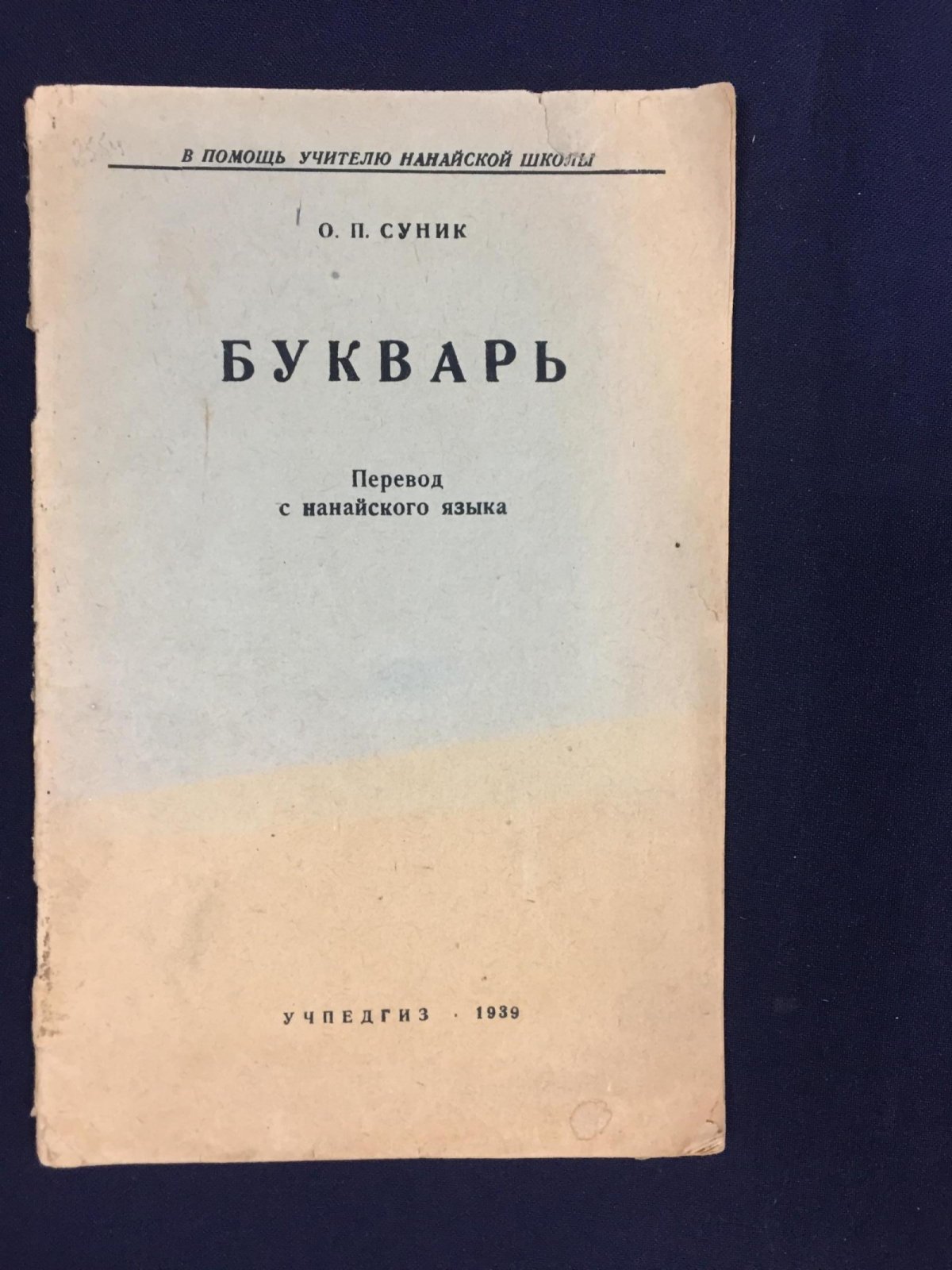 Суник О.П. «Букварь»: перевод с нанайского (Учпедгиз, 1939)