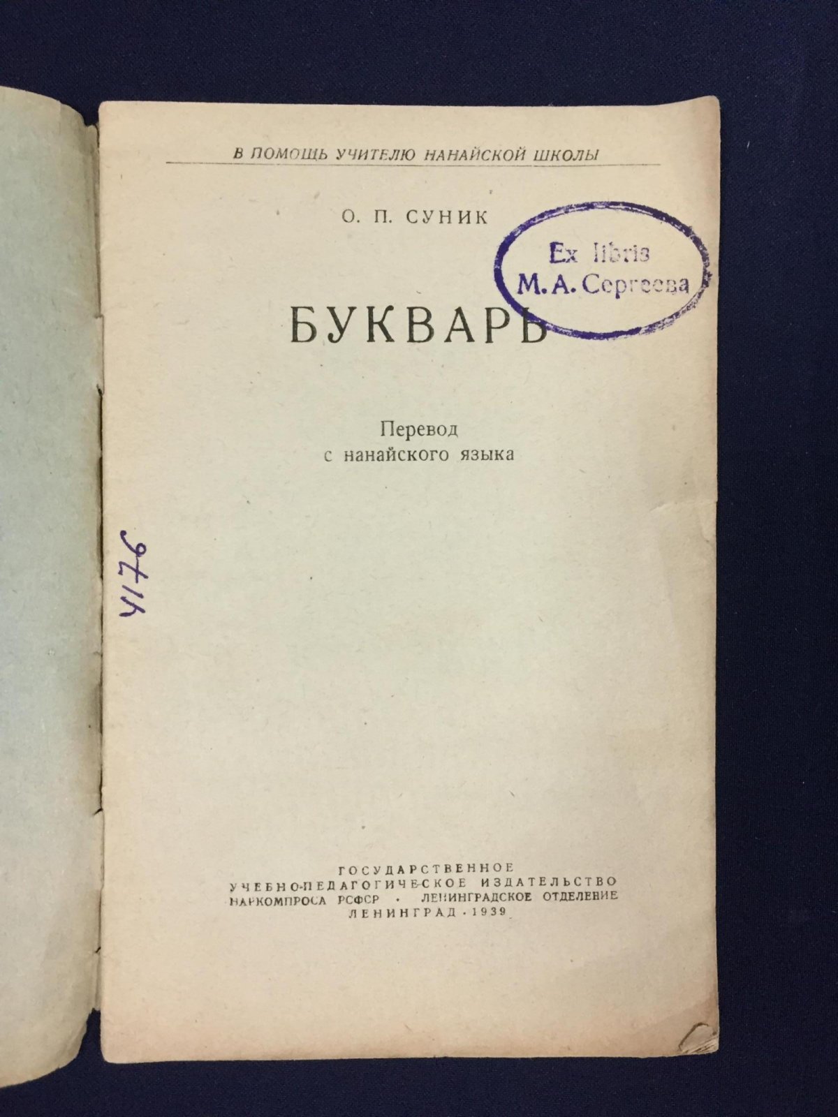 Суник О.П. «Букварь»: перевод с нанайского (Учпедгиз, 1939)