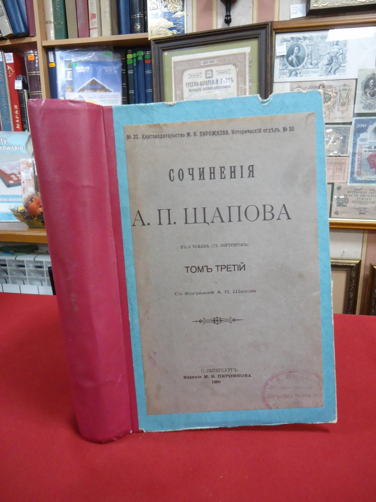 Щапов А.П. Сочинения в 3 томах. Том III (1908): историко-этнографические и антропологические работы