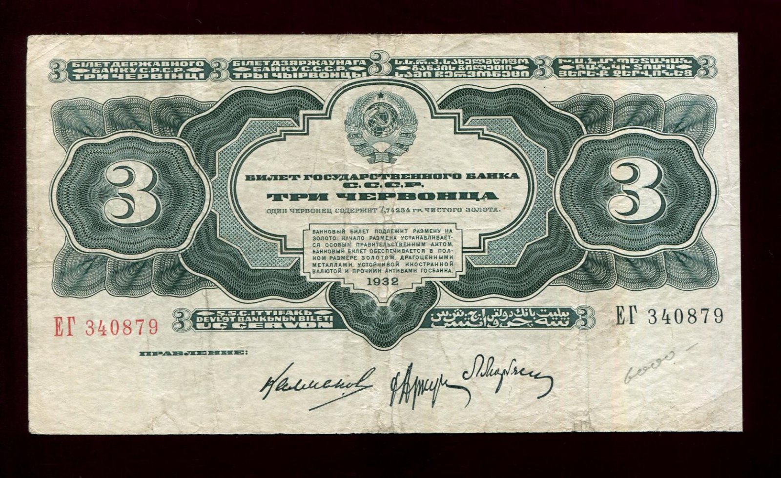 Бона Госбанка СССР «3 червонца», 1932 год — билет (15,7 × 8,9 см)