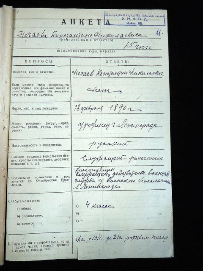 Анкета специального назначения сотрудника НКВД (Ленинград, 1938): Константин Нечаев