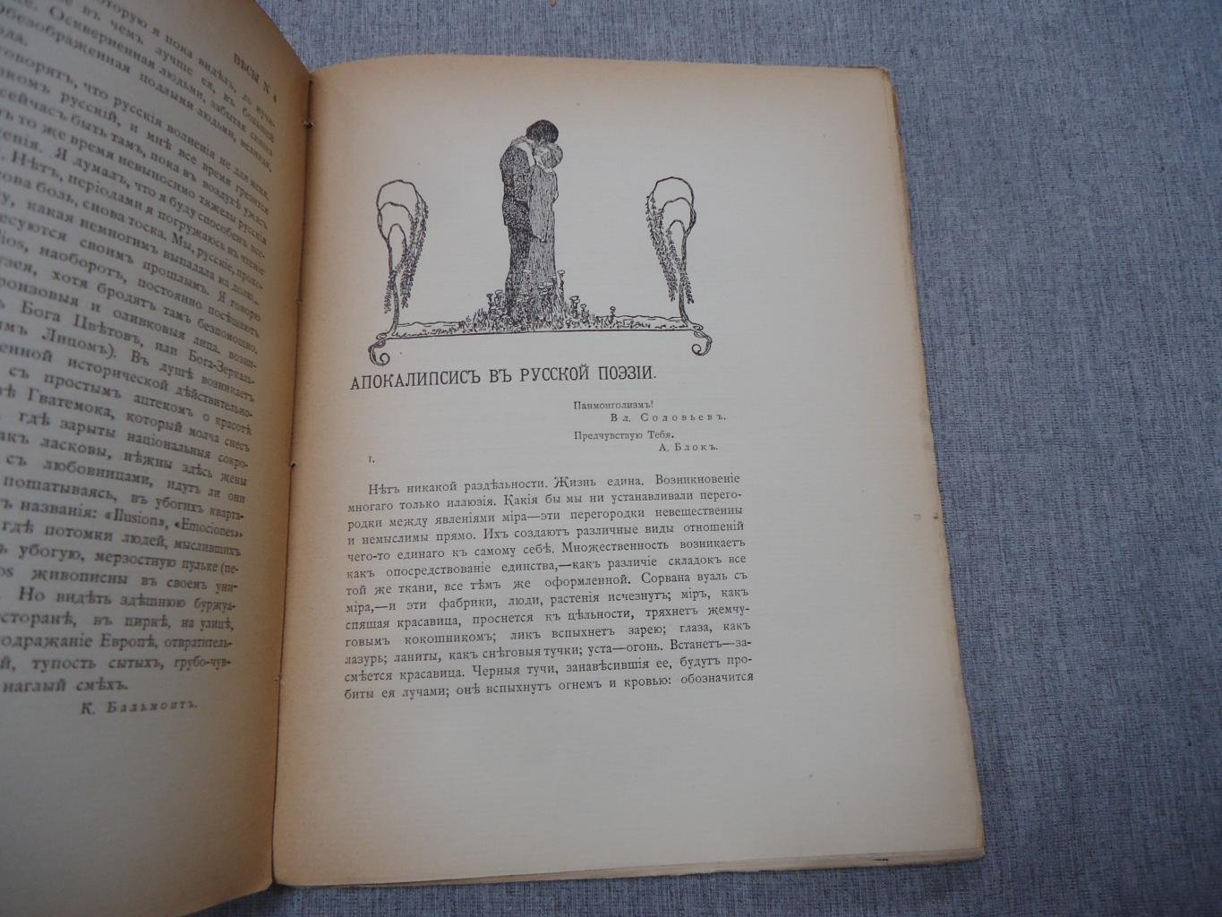 «Весы». Ежемесячник искусств и литературы, 1905, №4 (Андрей Белый. «Апокалипсис в русской поэзии»)