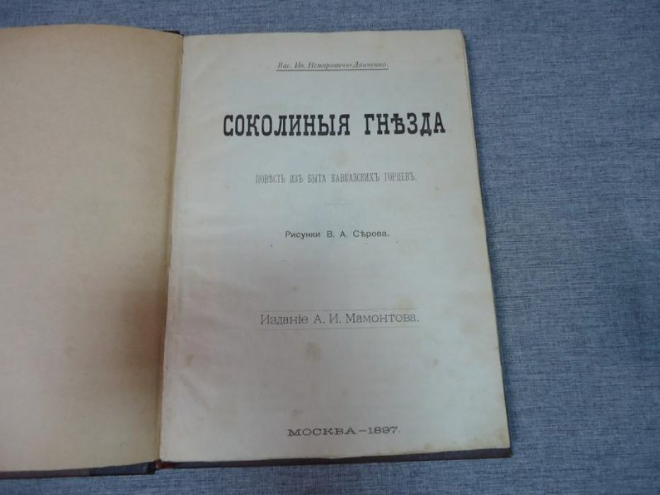 «Соколиные гнезда»: повесть из быта кавказских горцев (с рисунками В. А. Серова, издание 1897 г.)