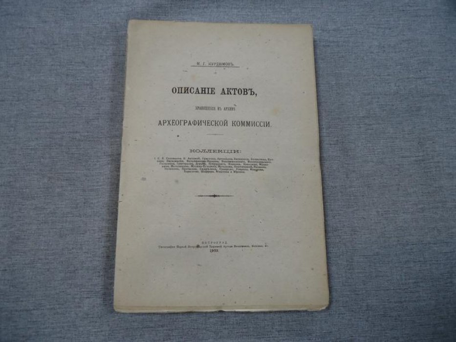 Акты, хранящиеся в архиве Императорской Археографической Комиссии: подборка из частных собраний (приложение к «Летописи Археографической комиссии»)