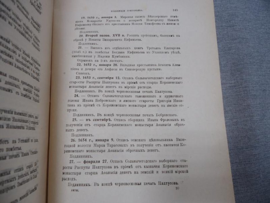 Акты, хранящиеся в архиве Императорской Археографической Комиссии: подборка из частных собраний (приложение к «Летописи Археографической комиссии»)
