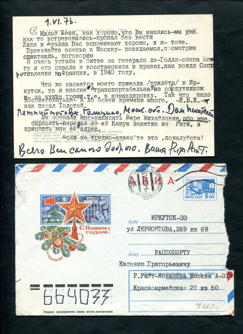 Письмо Риты Яковлевны Райт-Ковалевой Е. Г. Раппопорту в Иркутск (конверт и открытка), Москва, 1976