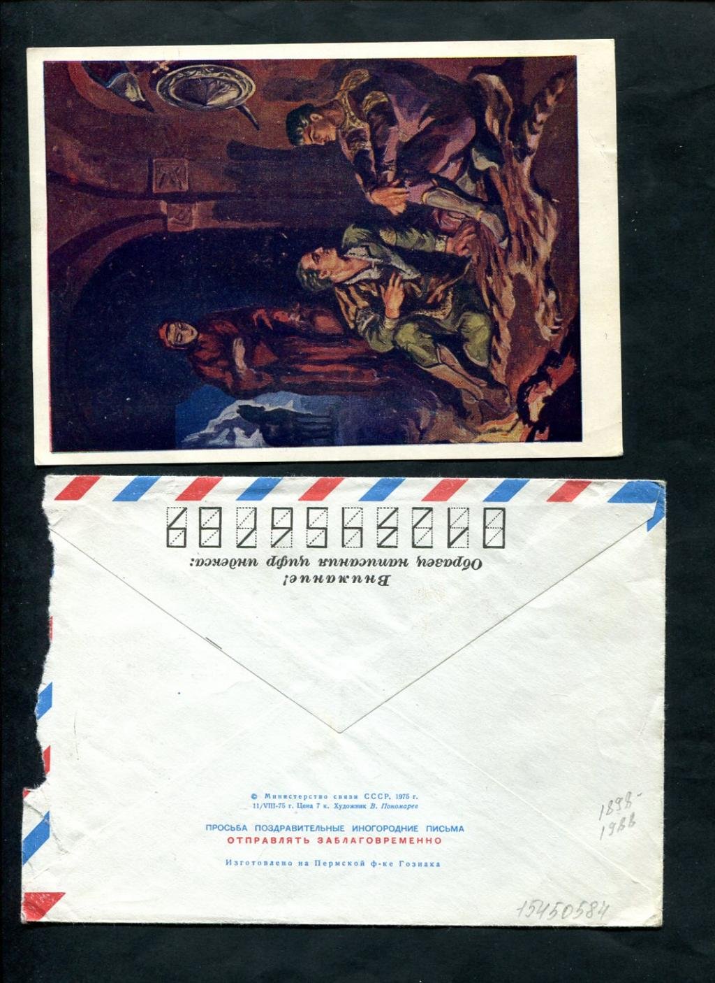 Письмо Риты Яковлевны Райт-Ковалевой Е. Г. Раппопорту в Иркутск (конверт и открытка), Москва, 1976