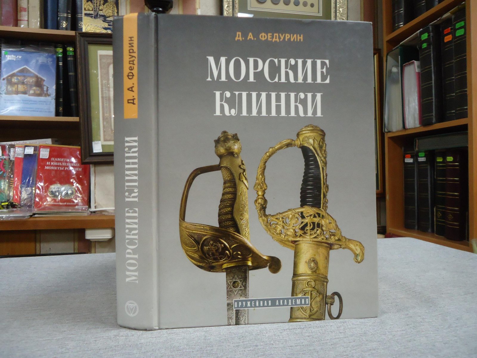 Морские клинки: полноцветный справочник-определитель морского клинкового оружия стран мира