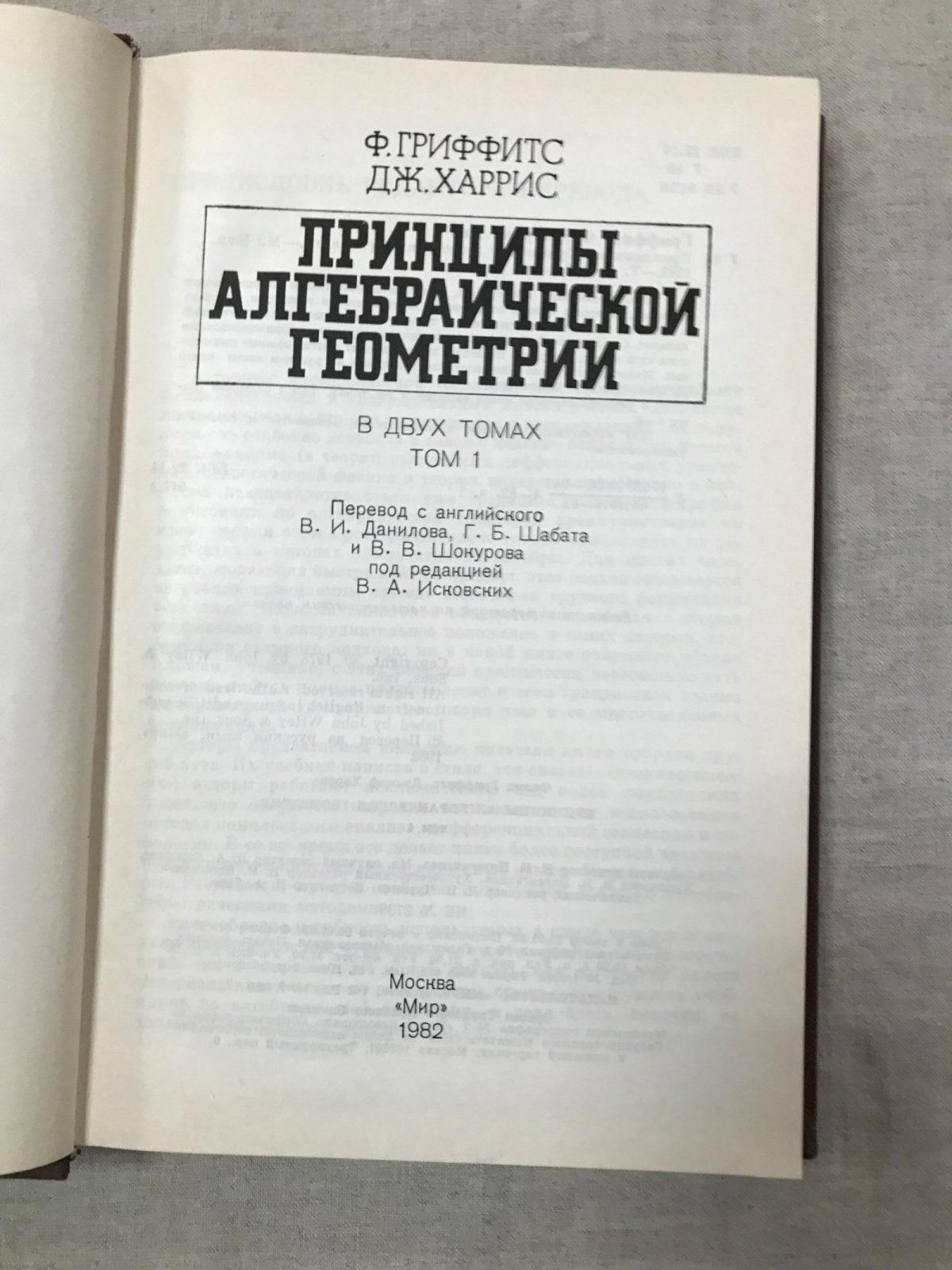 Принципы алгебраической геометрии: основы современной дисциплины в 2 томах (классический курс)