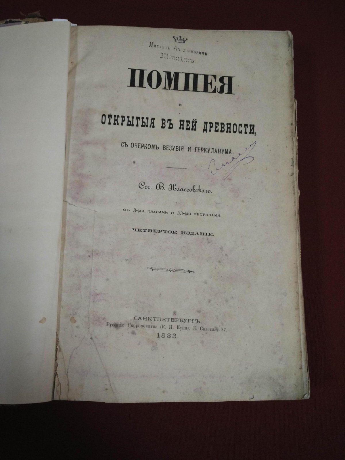 Помпея и тайны Везувия: очерк о древностях, Геркулануме и археологических находках (4-е издание, 1883)