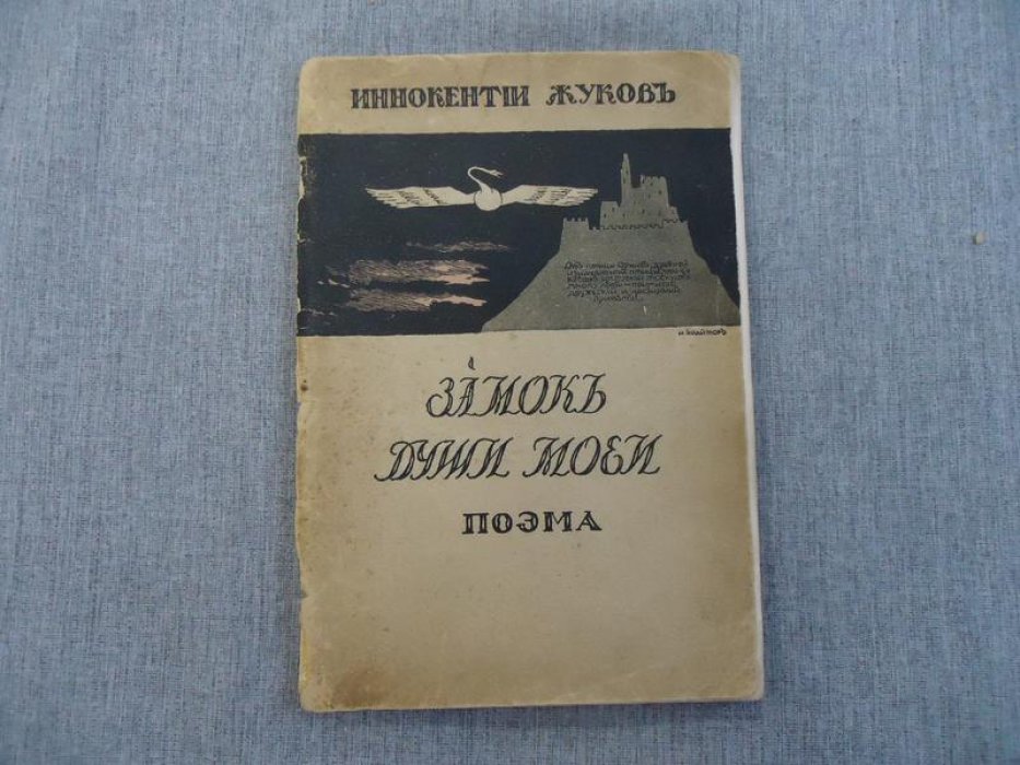 «Замок души моей» (поэма) — фото и поэтические комментарии Иннокентия Жукова