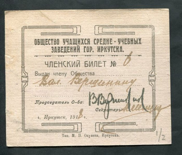 Иркутск, 1918: Членский билет №6 Общества учащихся средне-учебных заведений и программа вечера памяти Л.Н. Толстого