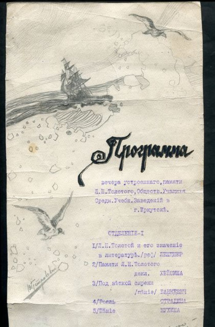 Иркутск, 1918: Членский билет №6 Общества учащихся средне-учебных заведений и программа вечера памяти Л.Н. Толстого