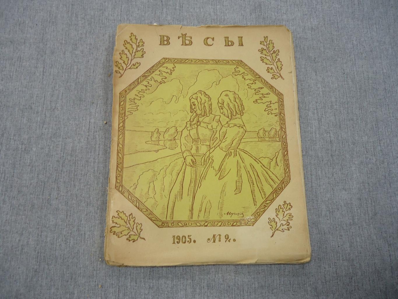 «Весы». Ежемесячник искусств и литературы, 1905 год, № 2
