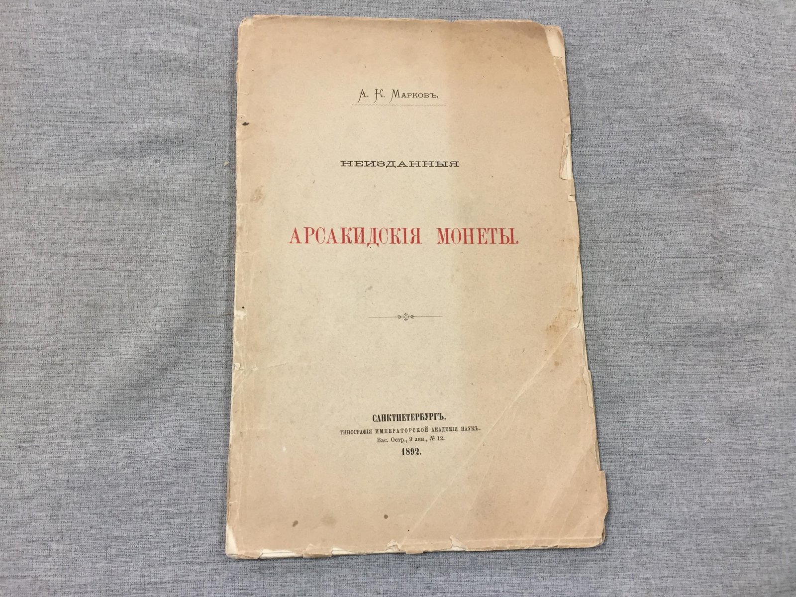 Арсакидские монеты: описание и иллюстрации (отдельный оттиск, 1892)