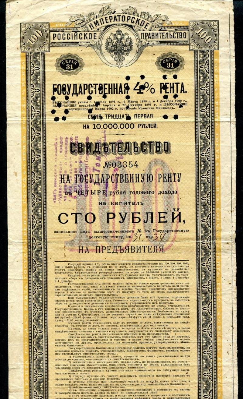 Бона «Томск»: свидетельство на государственную ренту 100 рублей, 1918 г. (штемпель Томского Отделения Госбанка, перфорация «88 ГБ»)