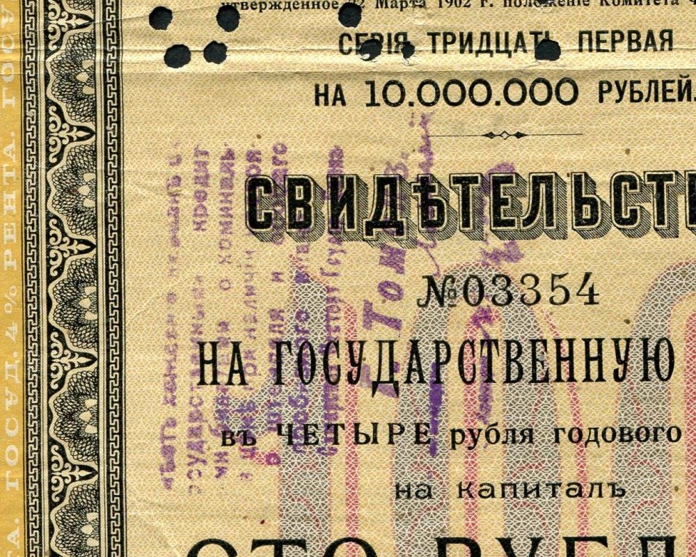 Бона «Томск»: свидетельство на государственную ренту 100 рублей, 1918 г. (штемпель Томского Отделения Госбанка, перфорация «88 ГБ»)
