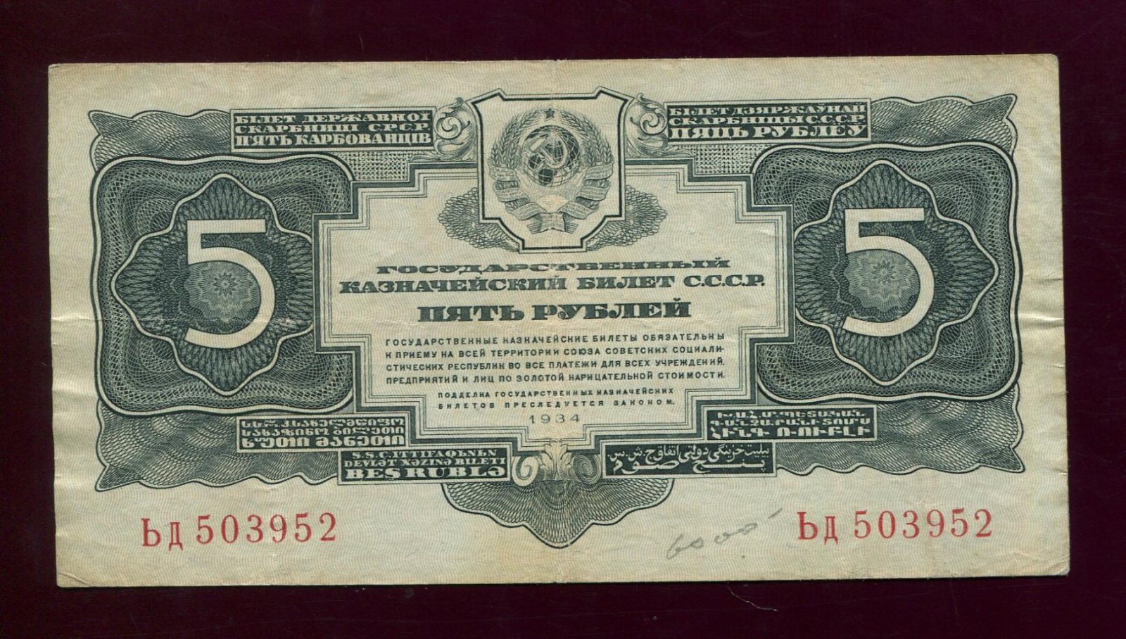 Казначейский билет СССР 5 рублей (1934 г.) — без подписи, размер 13,5×7 см