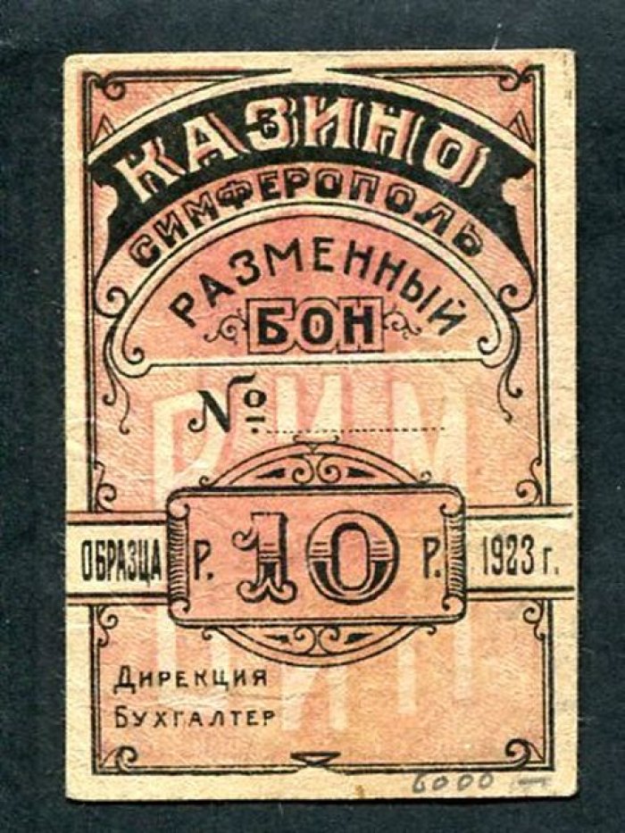 Разменный бон 10 рублей, 1923 г. «Казино» (Симферополь) — 4,8×6,9 см