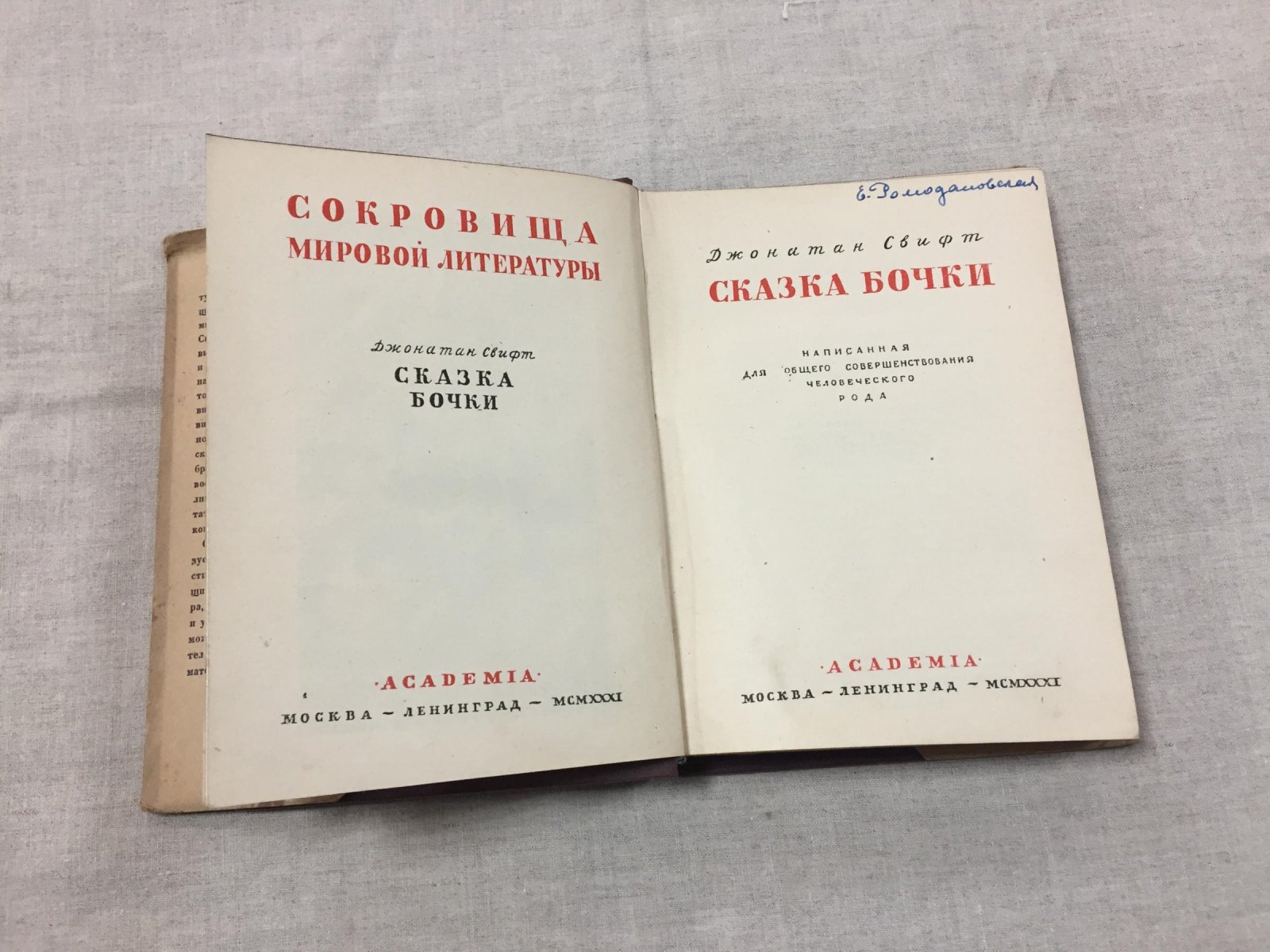 «Сказка бочки» Дж. Свифта. Написанная для общего совершенствования человеческого рода