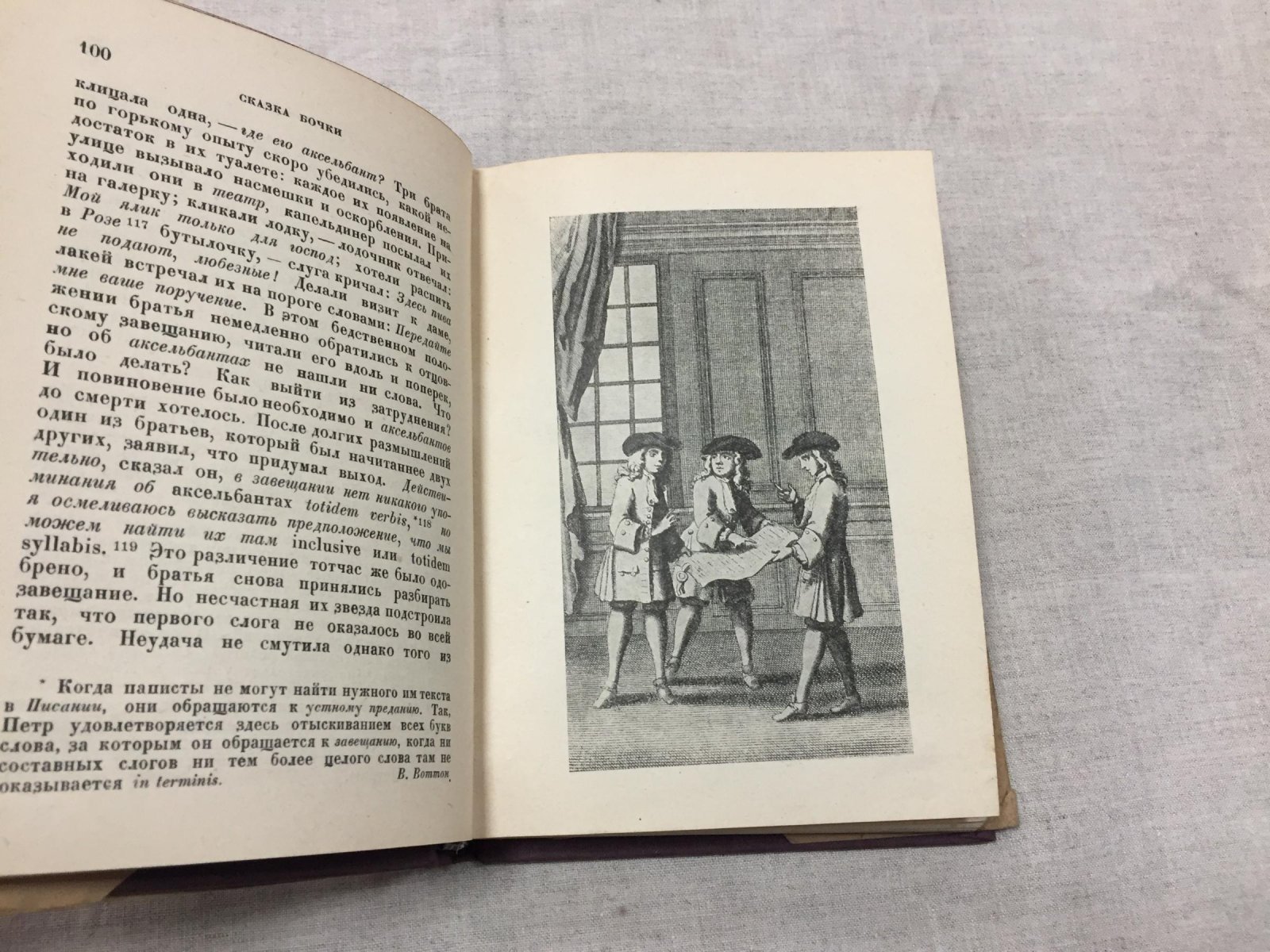 «Сказка бочки» Дж. Свифта. Написанная для общего совершенствования человеческого рода