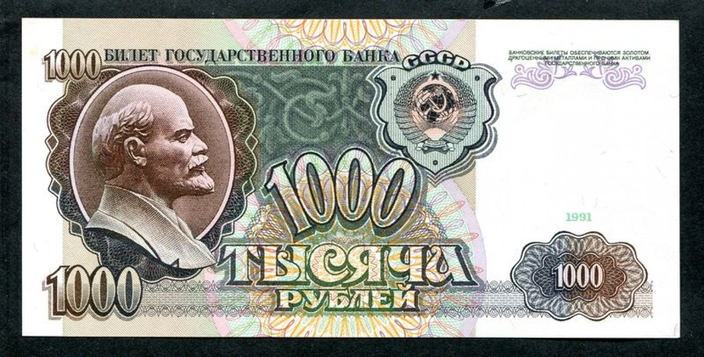 Бона 1000 рублей, билет Государственного Банка СССР (1991 г.)