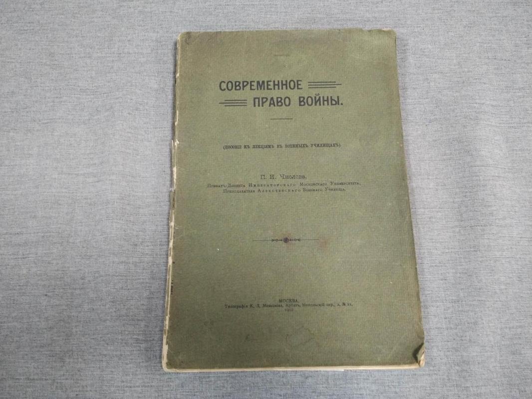 Современное право войны (пособие к лекциям). Выпуск к конвенциям Гаагской конференции 1909 г. и дополнение 1915 г.
