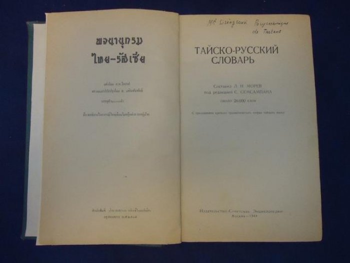 Тайско-русский словарь Л.Н. Морев (около 26 000 слов) с кратким очерком грамматики