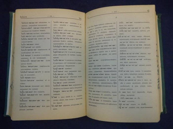 Тайско-русский словарь Л.Н. Морев (около 26 000 слов) с кратким очерком грамматики