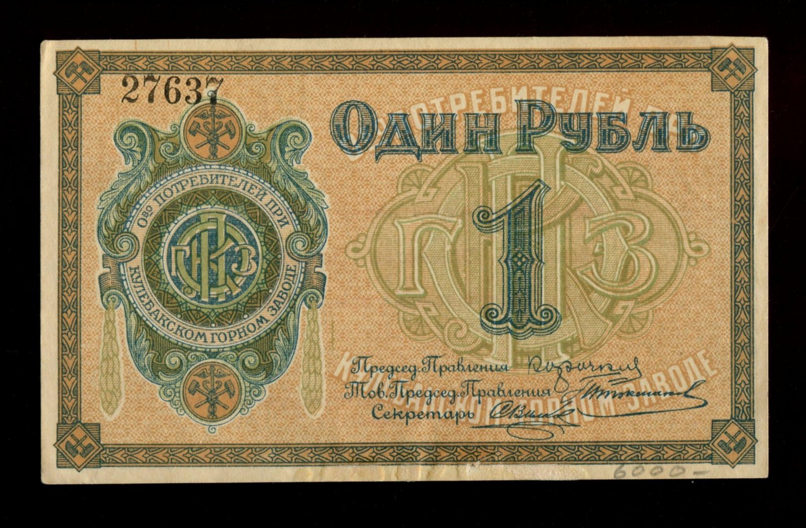 Бона. 1 рубль 1918 г. Общество Потребителей при Кулебакском горном заводе Кулебаки